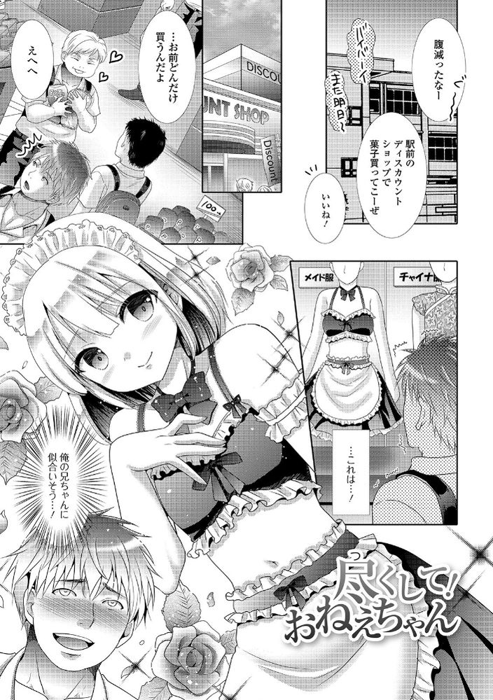 無料エロ漫画 【男の娘エロ漫画】押しに弱いアニキなら押したらこのメイド服絶対に来てくれる！！って思う弟がヤバ過ぎるｗｗｗ【尽くして！おねえちゃん／林田虎之助】 FANZA