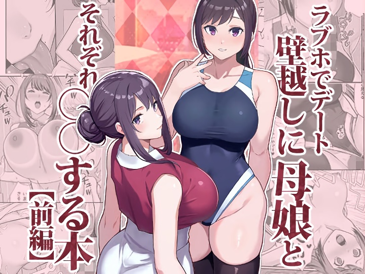 無料エロ漫画 【母娘浮気エロ漫画】ラブホデートで母と娘と同時進行デート！？？【ラブホでデート壁越しに母娘とそれぞれ〇〇する本【前編】／華容道】 FANZA