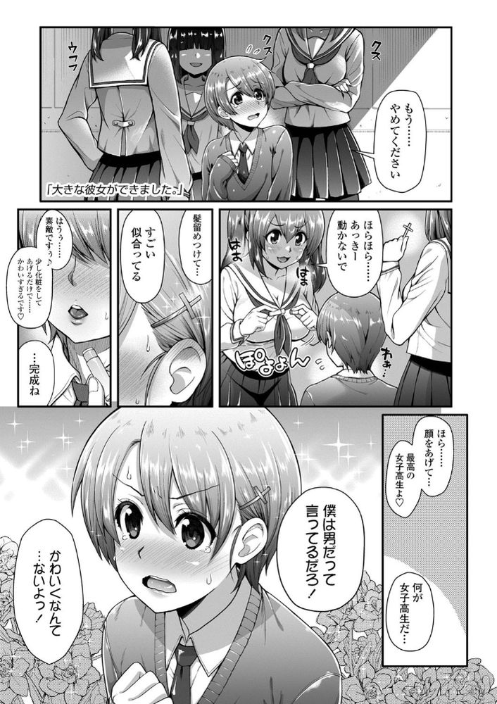 無料エロ漫画 【美少年ラブエロ漫画】ショタみたいな身長で中性的な美少年の僕にも年下の宝塚系のかっこいい彼女ができましたwww【大きな彼女ができました。／薬味紅生姜】 FANZA