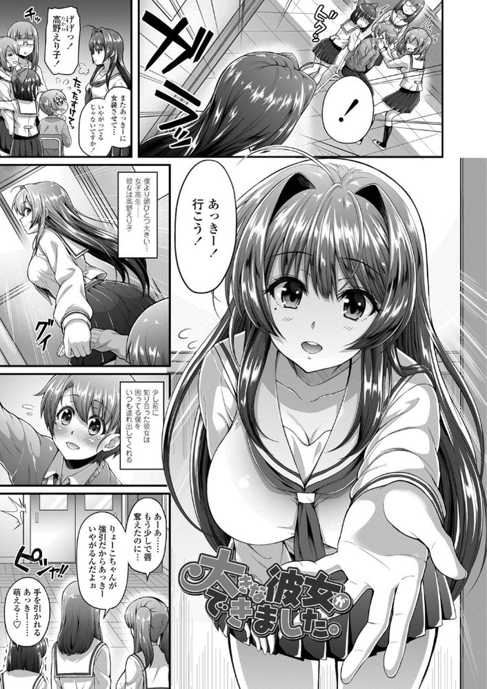 無料エロ漫画 【美少年ラブエロ漫画】ショタみたいな身長で中性的な美少年の僕にも年下の宝塚系のかっこいい彼女ができましたwww【大きな彼女ができました。／薬味紅生姜】 FANZA