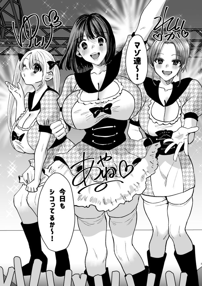 無料エロ漫画 【地下アイドルエロ漫画】マゾ男に絶大な人気を誇る地下アイドル！実態はただの貢がせ痴女？？【マゾは推せ！／Sister Mytory】 FANZA