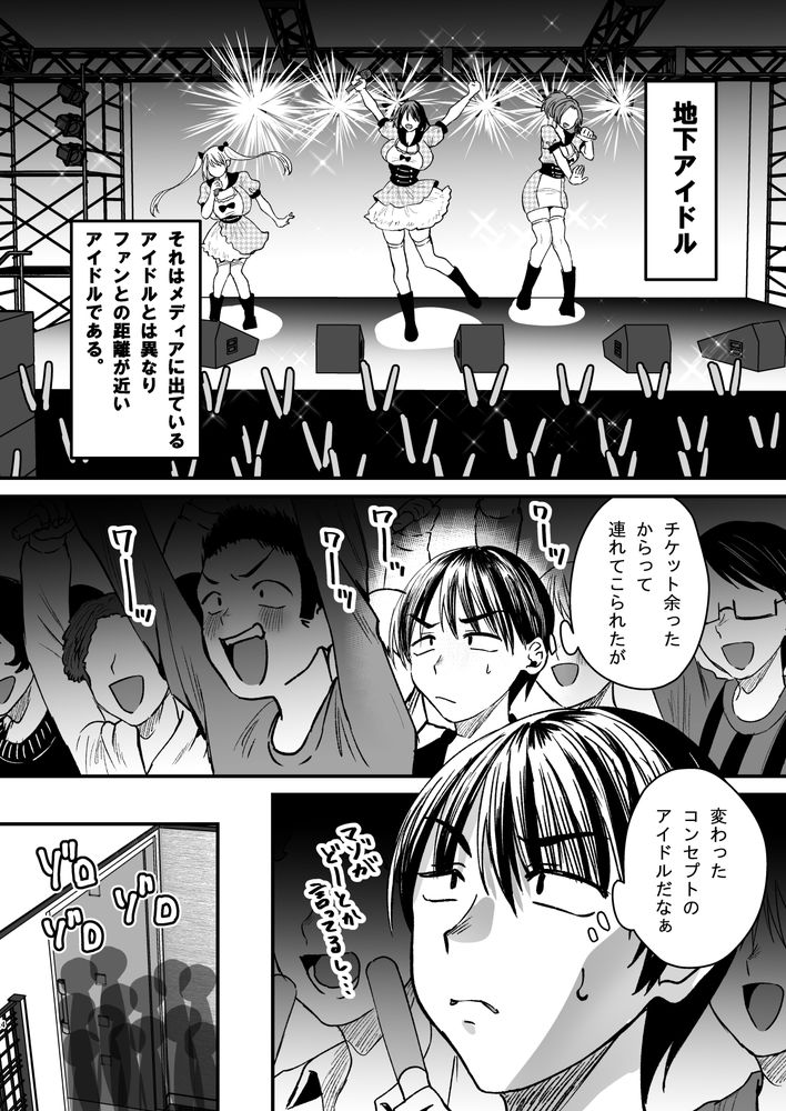 無料エロ漫画 【地下アイドルエロ漫画】マゾ男に絶大な人気を誇る地下アイドル！実態はただの貢がせ痴女？？【マゾは推せ！／Sister Mytory】 FANZA