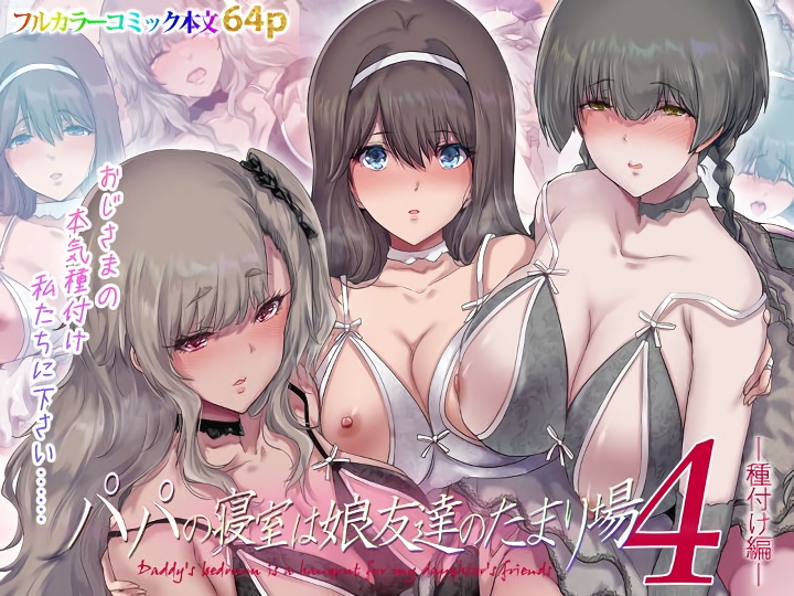 無料エロ漫画 【JKハーレムエロ漫画】友だちのパパの事…友だち達と一緒に好きになってしまったみたいです【パパの寝室は娘友達のたまり場4 ―種付け編―／規制当局】 FANZA