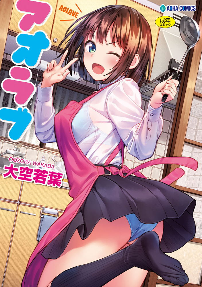 無料エロ漫画 【アオハルエロ漫画】彼女いなかった俺にとって部屋にノーブラスウェットで女の子がいるって状況がもう奇跡！！【おかえりっ／大空若葉】 FANZA