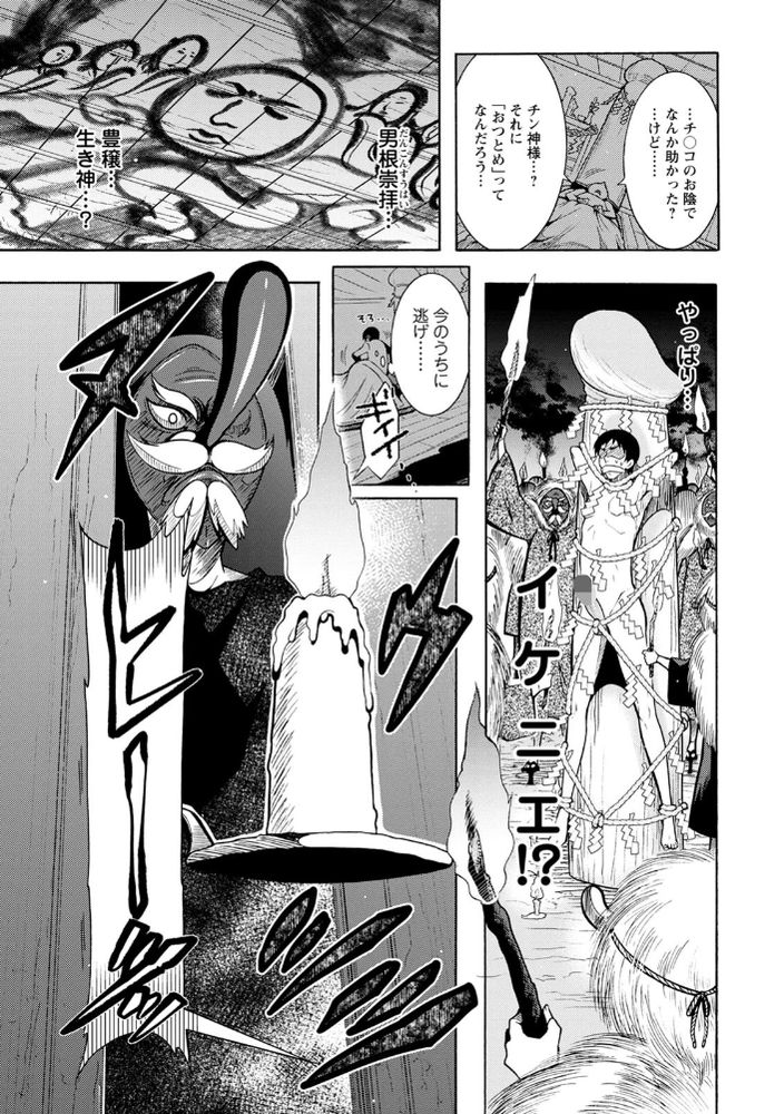 無料エロ漫画 【奇祭エロ漫画】男根崇拝をする女村にたどり着いた俺は神様として祀られ搾り取られる日々！そんな日々に大満足していたｗｗｗ…のだが！【ちんがみさま／ほんだありま】 FANZA
