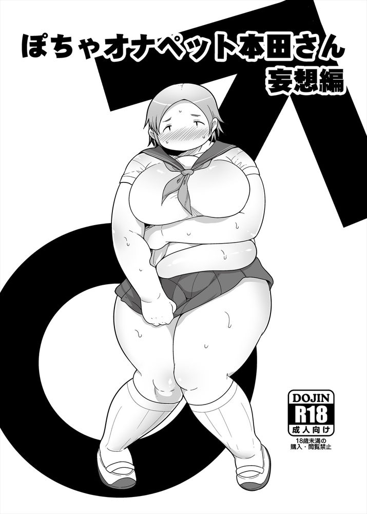 無料エロ漫画 【ぽっちゃりJKエロ漫画】ぽっちゃり爆乳の本田さん…そのエロいカラダに男子たちの妄想は掻き立てられるｗ【本田さん総集編 一学期／茸山屋】 FANZA