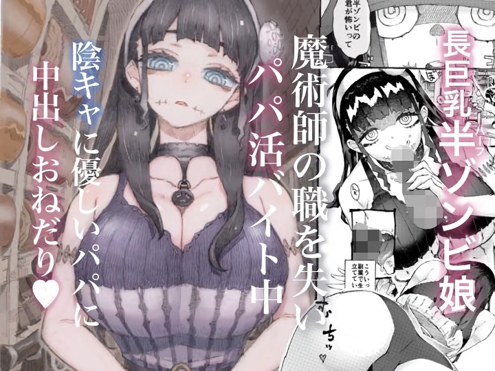 無料エロ漫画 【死姦エロ漫画】ハーフゾンビの闇山さんはパパ活女子！？？【魔術師パパ活中／ナイーブタ】 FANZA