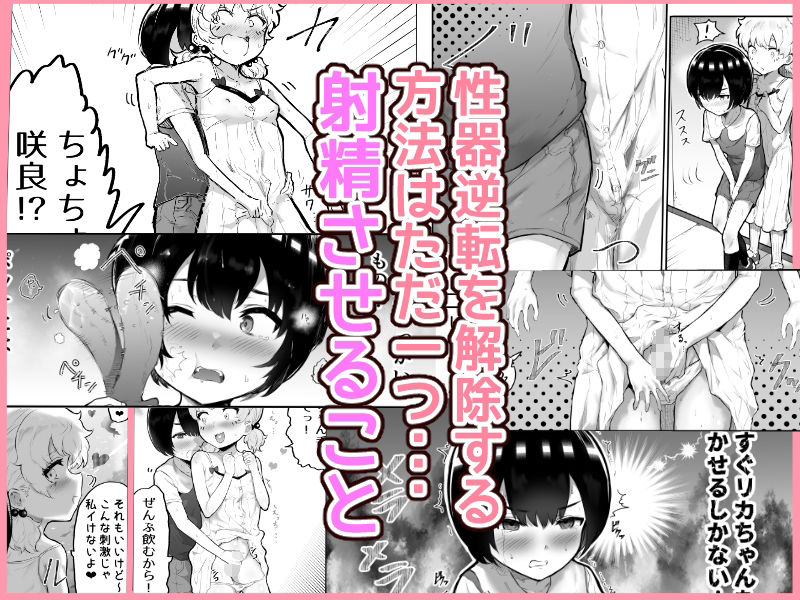 無料エロ漫画 【ショタロリエロ漫画】中性的ショタと変態ロリちゃんが性器交換！？解除方法はセックスだけって…それじゃ始めますかｗ【可愛いオスにはまんこをつけよ！／アイリミアーシュ】 FANZA