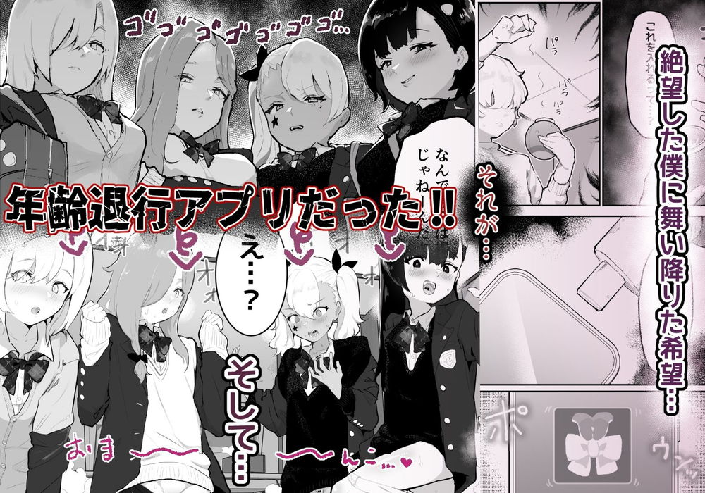 無料エロ漫画 【メスガキわからせエロ漫画】逆レイプしてきたギャルたちをロリに年齢退行！逆にわからせてやったｗｗｗ【ギャル達に虐められていた僕、年齢退行アプリで逆転ハーレム／アイリミアーシュ】 FANZA