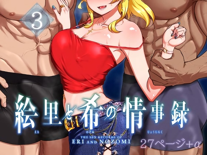 無料エロ漫画 【ラブライブエロ漫画】男二人に挟まれて求められて…そんな状況にゾクゾクしちゃう【絵里と希の情事録3／蕎麦部】 FANZA