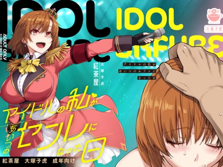 無料エロ漫画 【アイドル処女喪失エロ漫画】事務所から命令された枕営業にアイドルの私には断るすべも無く…自分の意志とは関係なく私の処女は儚く【アイドルの私があいつのセフレになった日／紅茶屋】 FANZA