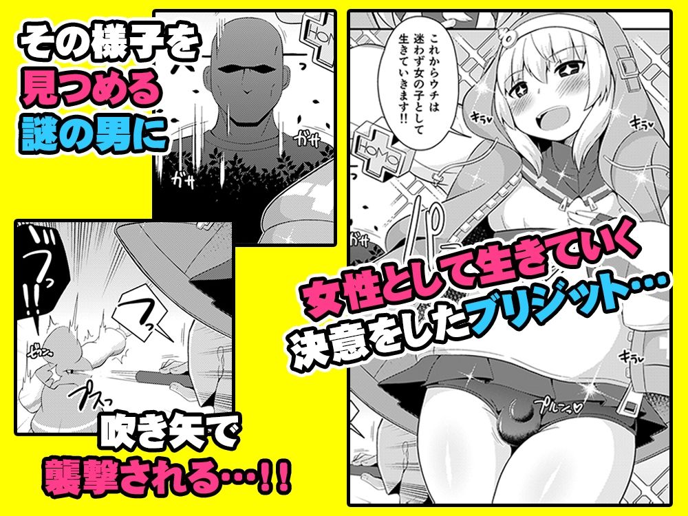 無料エロ漫画 【男の娘エロ漫画】ギルティギアのブリジットは前立腺マッサージ大好きなオカマだった件ｗｗｗ【ごめんなさい…ウチはただのオカマでした／CHINZURI BOP】 FANZA
