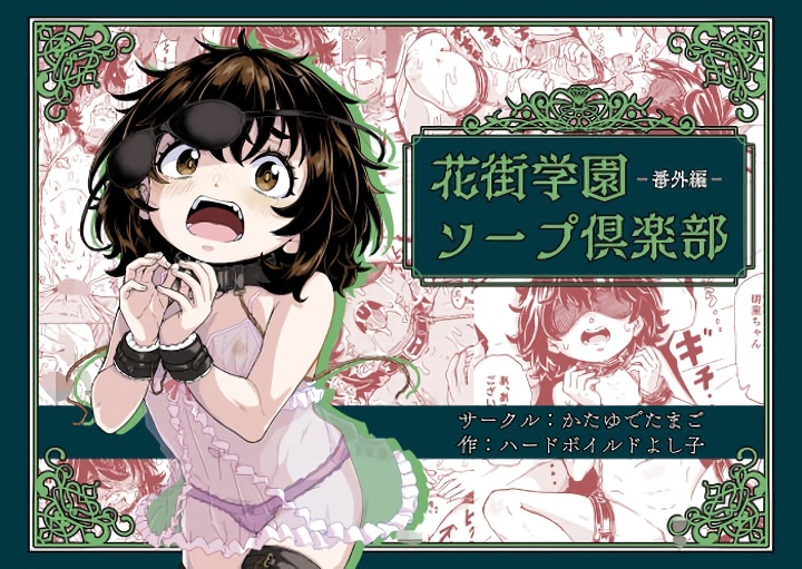 無料エロ漫画 【SMロリ風俗エロ漫画】嬢はロリっ娘しかいないSM風俗本日開店！？【花街学園ソープ倶楽部‐番外編‐／かたゆでたまご】 FANZA