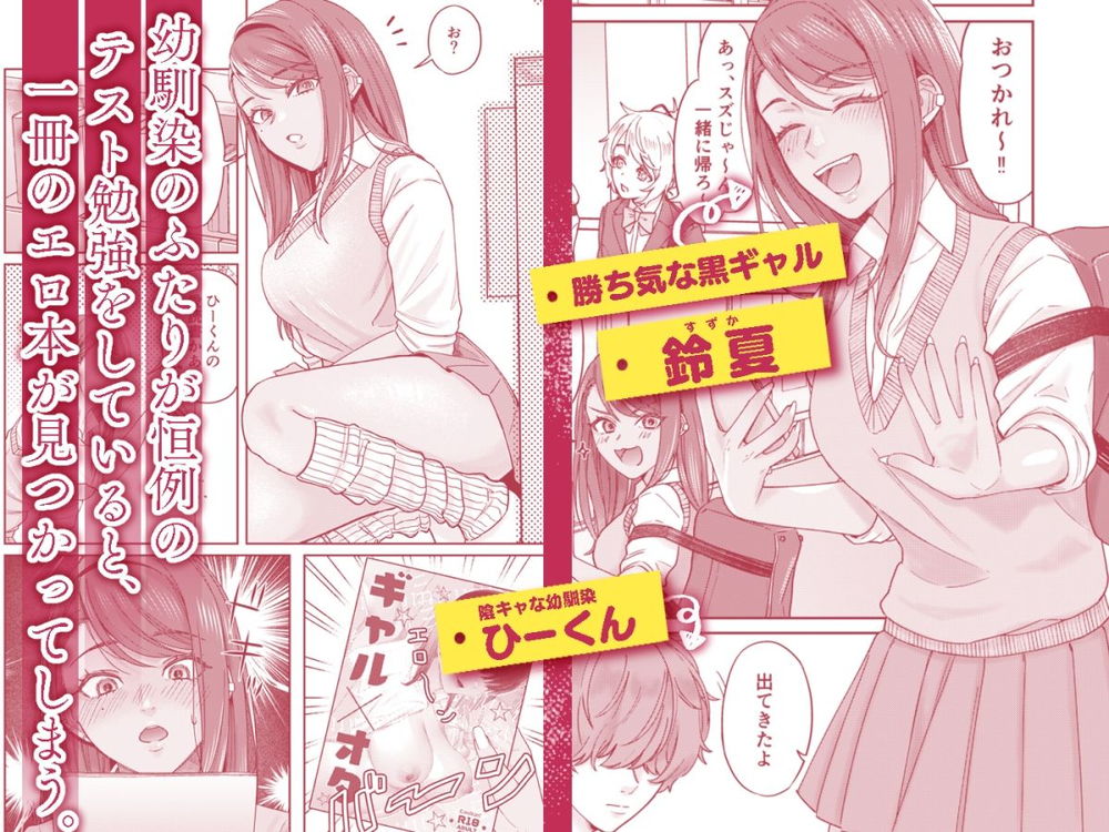 無料エロ漫画 【黒ギャル幼なじみエロ漫画】幼なじみの家で見たエロ本…二人ともお互いのカラダに興味津々でヒミツの保健体育開始ｗ【黒ギャル幼馴染とヒミツの勉強シちゃう話／デッパツシンコー】 FANZA