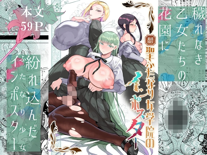 無料エロ漫画 【ふたなり女学院エロ漫画】お嬢さま学院にふたなり…その圧倒的なまでにオスの香りを放つデカチンにお嬢さまたちは堕ちていく【聖ふたなり女学院のインポスター／油鍋式】 FANZA