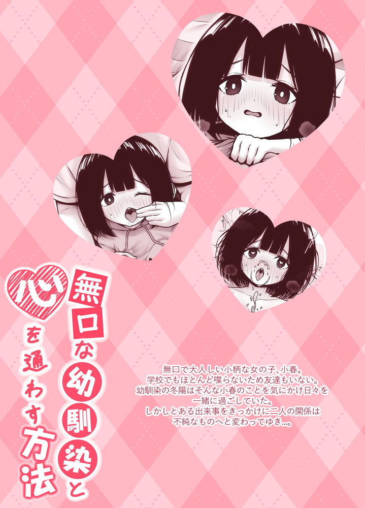 無料エロ漫画 【無口少女エロ漫画】無口な幼なじみ…一線超えてからはえっちで可愛い幼なじみにｗ【無口な幼馴染と心を通わす方法／ちぇるちぇるぱーく】 FANZA