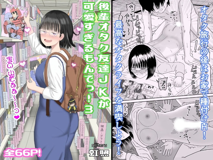 無料エロ漫画 【いちゃラブデートエロ漫画】オタクJKと楽しくデート！その後は両親のいない家でしっぽりお家デート？！【後輩オタク友達JKが可愛すぎるもんでっ！3／虹照】 FANZA