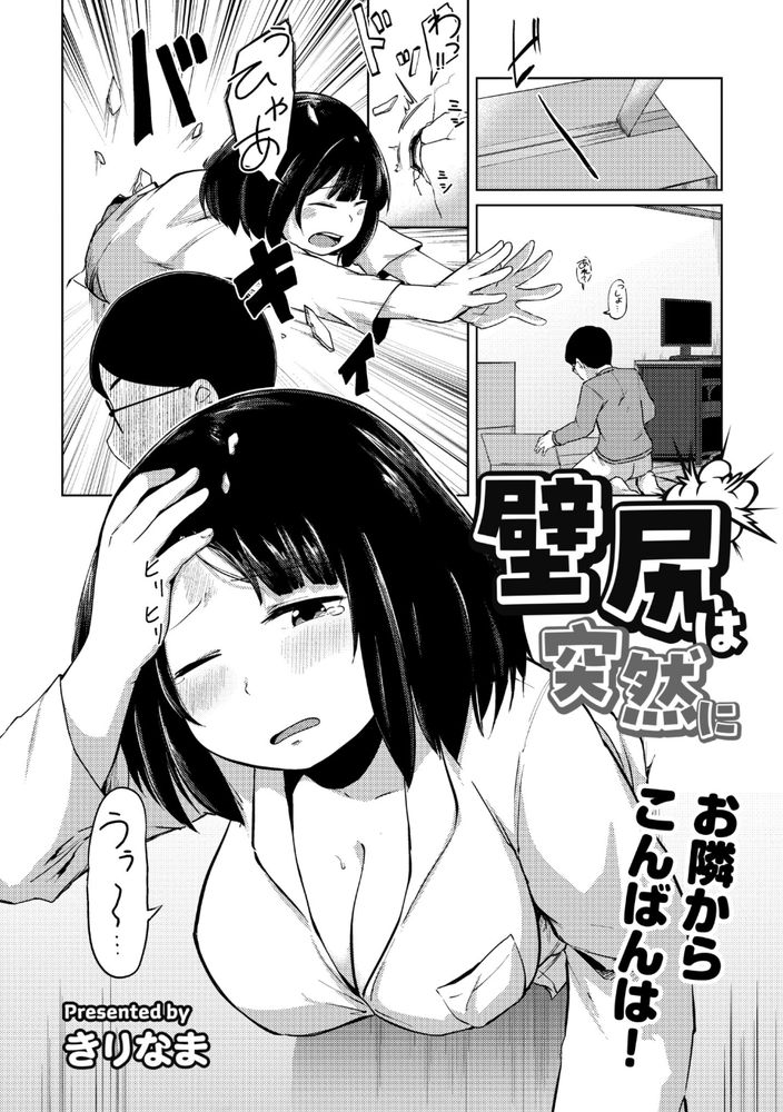 無料エロ漫画 【地味子壁尻エロ漫画】爆乳隣人が部屋の壁を突き破って部屋に侵入してきたら…！？？【これくらいがちょうどいい／きりなま】 FANZA