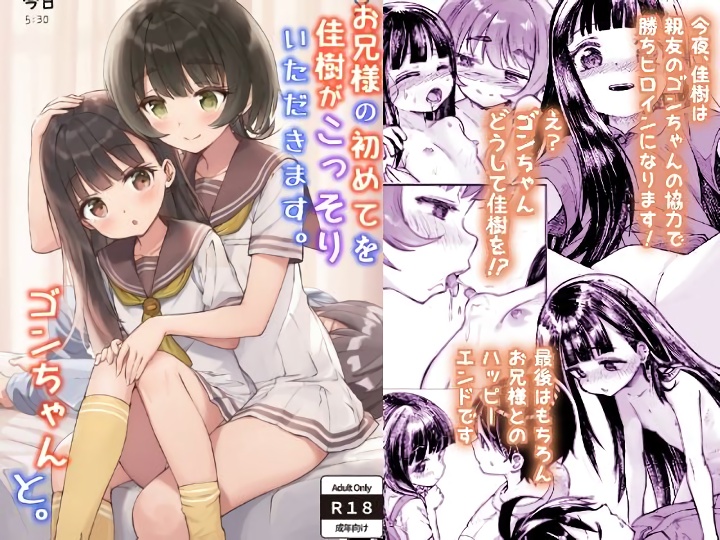 無料エロ漫画 【近親相姦エロ漫画】お兄様のことが好きすぎて…寝ている間に妹がこっそり筆おろししちゃいますｗ【お兄様の初めてを佳樹がこっそりいただきます。ゴンちゃんと。／ZART】 FANZA