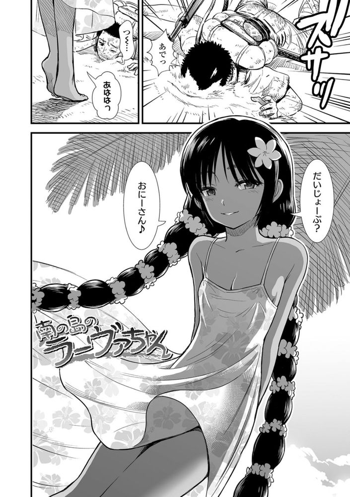 無料エロ漫画 【褐色ロリエロ漫画】遭難先で褐色ロリと運命の出会い！俺の天国に一番近い島はここにあったのかwww【南の島のラーヴァちゃん／砂漠】 FANZA