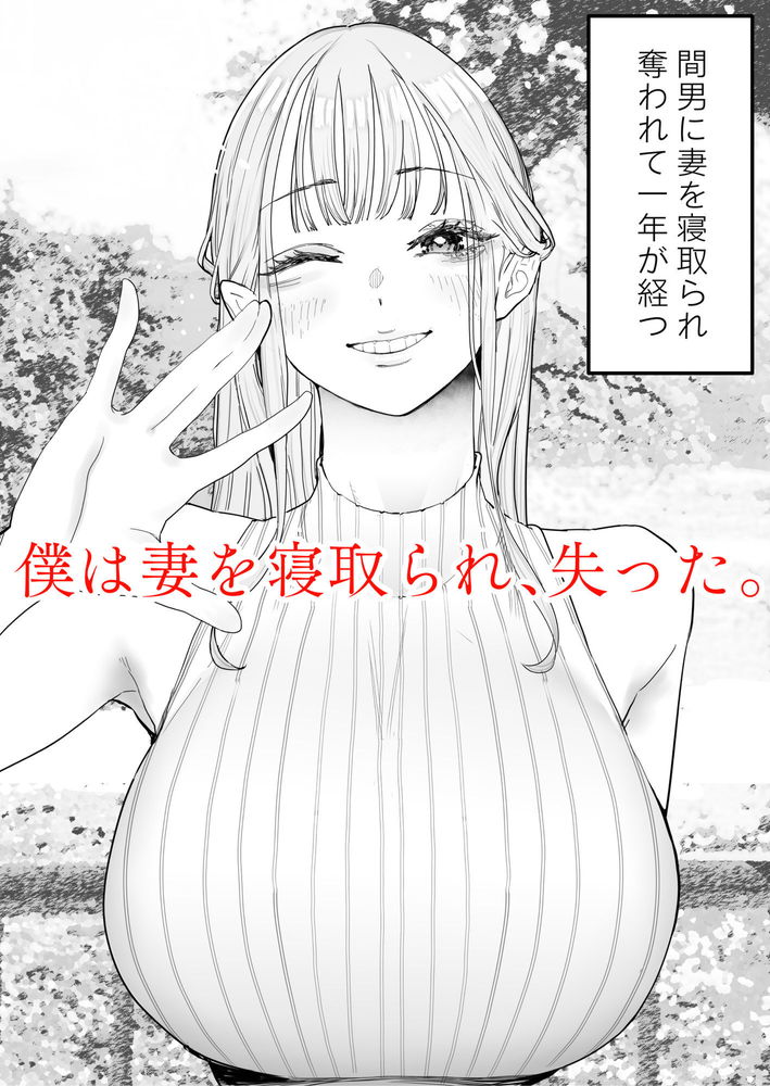 無料エロ漫画 【NTR快楽堕ちエロ漫画】僕の妻は完全に寝取られ僕の元にはもう帰ってこない…【僕は妻が寝取られ何度もイかされる姿を見続けた。4／September】 FANZA