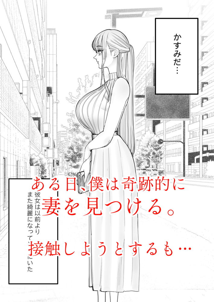 無料エロ漫画 【NTR快楽堕ちエロ漫画】僕の妻は完全に寝取られ僕の元にはもう帰ってこない…【僕は妻が寝取られ何度もイかされる姿を見続けた。4／September】 FANZA