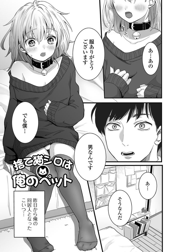 無料エロ漫画 【男の娘エロ漫画】拾ってきた男の娘に首輪をつけてディープスロートさせて！溜まってれば可愛い男だろうと俺はイケんだよwww【捨て猫シロは俺のペット／おくた慧】 FANZA