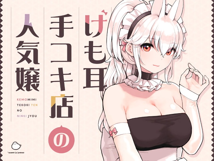 無料エロ漫画 【ケモミミメイドエロ漫画】当店人気No.1のうさ耳メイドさんとの極上のひと時…存分にお楽しみくださいｗ【けも耳手コキ店の人気嬢／ふくらすずめ】 FANZA