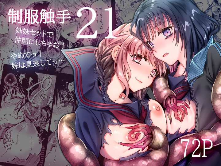 無料エロ漫画 【触手姉妹姦エロ漫画】JK姉妹を嬲る触手…お願い妹には手を出さないで！その願いはむなしく響きわたる【制服触手21／黒澤pict】 FANZA