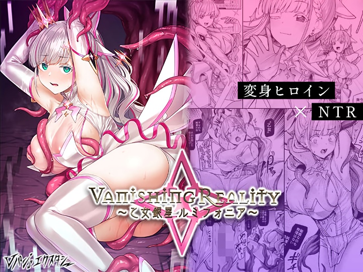 無料エロ漫画 【異種姦Vtuberエロ漫画】変身アイドルVtuberが触手の魔物に捕まり公開異種姦開始！！【Vanishing Reality 〜乙女銀星ルミフォニア〜／Vパン’sエクスタシー】 FANZA