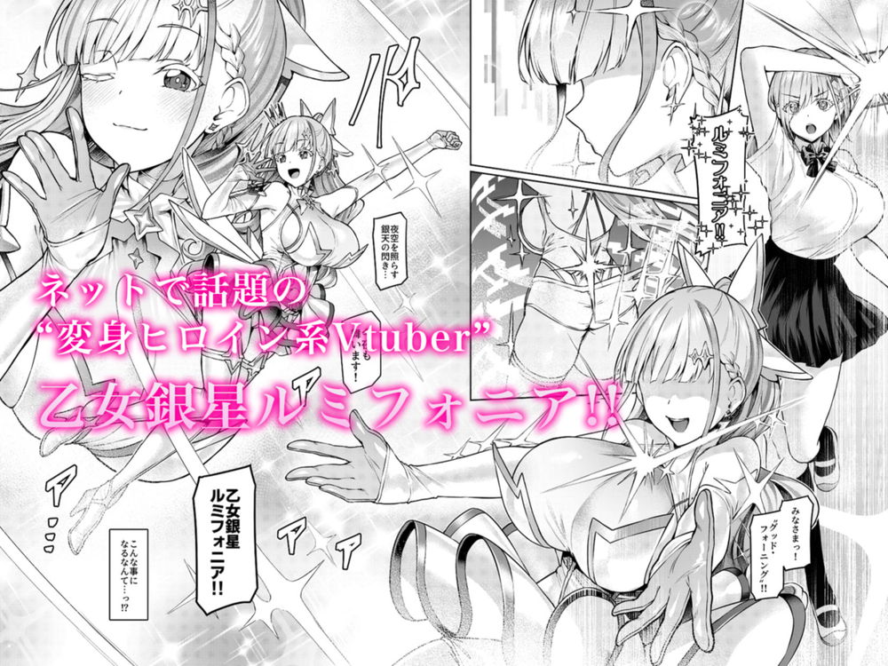 無料エロ漫画 【異種姦Vtuberエロ漫画】変身アイドルVtuberが触手の魔物に捕まり公開異種姦開始！！【Vanishing Reality 〜乙女銀星ルミフォニア〜／Vパン’sエクスタシー】 FANZA