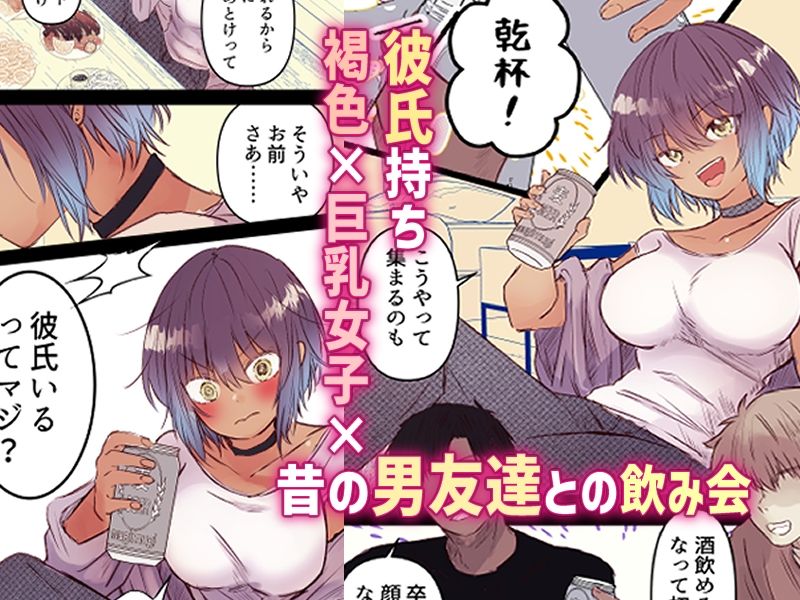 無料エロ漫画 【泥酔姦エロ漫画】昔は男友達だと思ってたボーイッシュが巨乳美女に…泥酔して無防備な姿に男友達たちは【ボーイッシュで巨乳な彼女が昔の男友達と飲み会に行ったきり…／まりんメイト】 FANZA