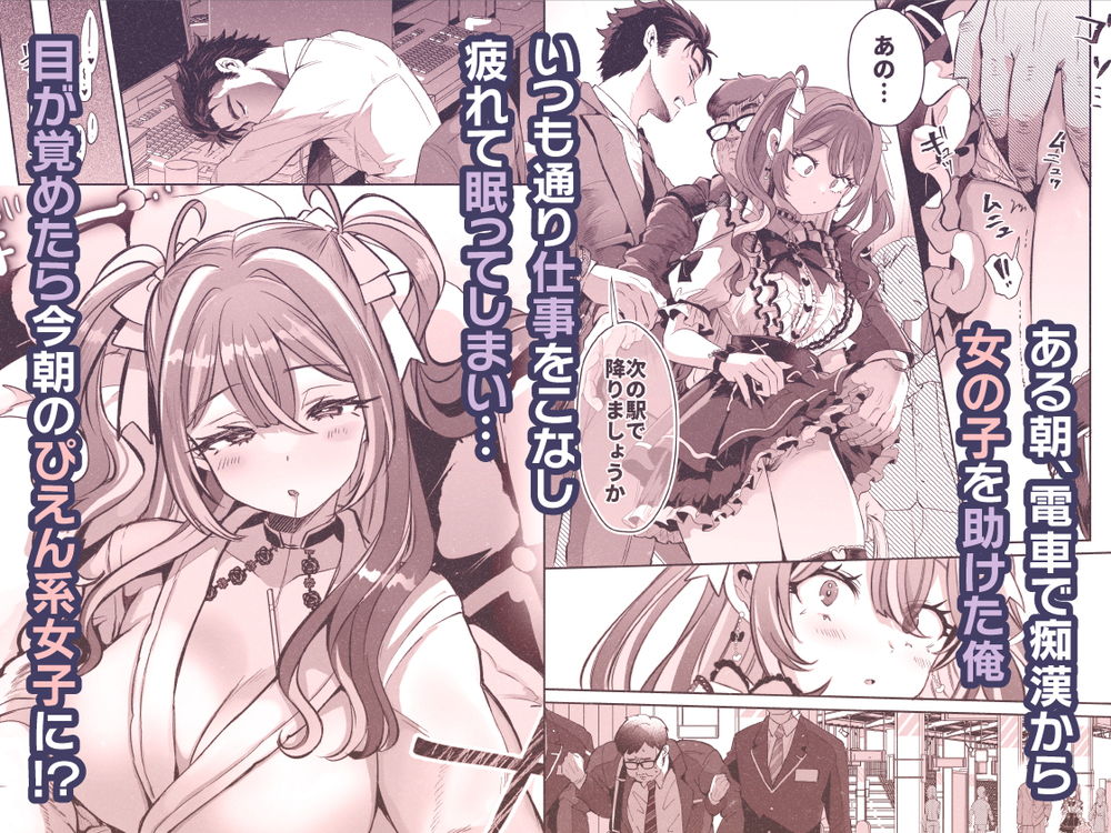 無料エロ漫画 【入れ替わりTSFエロ漫画】地雷系女子を痴漢から助けたお礼に貰ったぺろぺろキャンディーは入れ替わりTSFの力があったみたいで…？？【ぴえんな俺、社畜な私。／ズズズ】 FANZA
