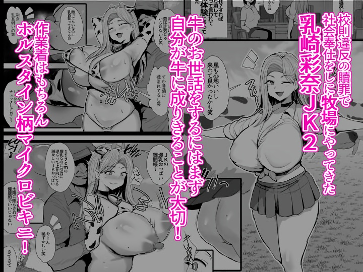 無料エロ漫画 【牛コスJKエロ漫画】母乳たっぷり出すJKの搾乳体験はいかがっすかｗｗｗ【はじめての種付け搾乳体験／ジャックとニコルソン】 FANZA