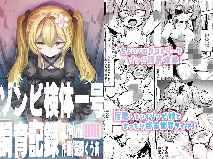 無料エロ漫画 【グロ注意エロ漫画】現代版の九相図かも…二次元美少女の遺体が腐っていく途中経過を記録した問題作爆誕？？？【ゾンビ検体一号飼育記録／uniuni】 FANZA