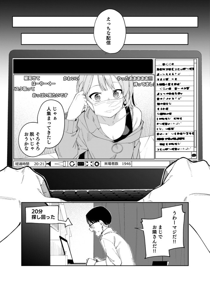 無料エロ漫画 【エロ配信エロ漫画】可愛い隣人は有名なエロ配信者で…配信後は俺の部屋に来て！？【隣人は有名配信者2人目／シンセカイセット】 FANZA