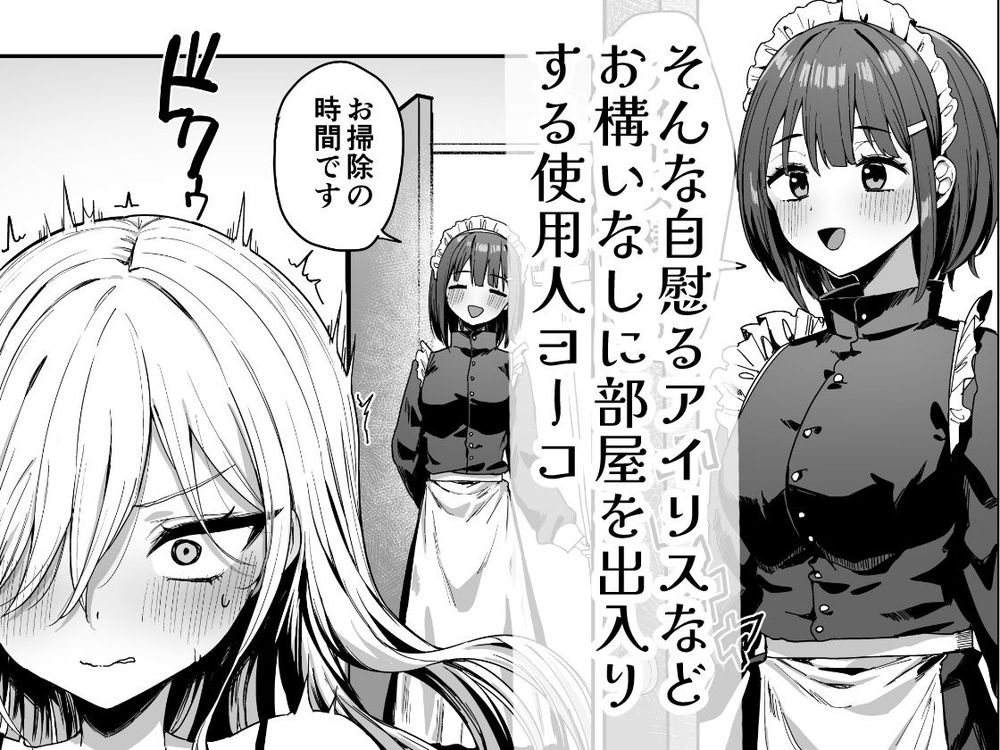 無料エロ漫画 【チクニーエロ漫画】シルクのベビードールが乳首に擦れて…感じちゃう！？チクニーがバレたお嬢さまはメイドに嬲られる【バレてますよアイリス様。／ピリオデストラクション】 FANZA