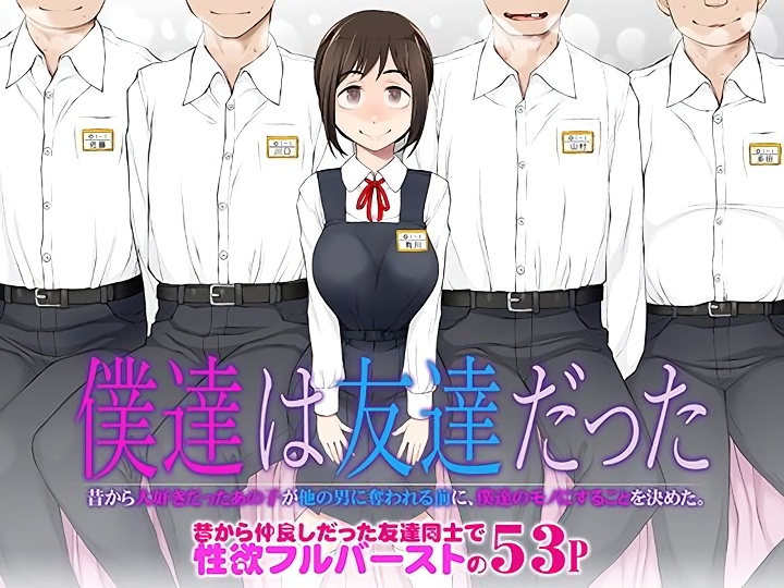 無料エロ漫画 【NTR輪姦エロ漫画】超天然な無防備JKに男が出来た…ずっと好きだったあの子が他の男にメスにされるぐらいなら俺たちが【僕達は友達だった 昔から大好きだったあの子が他の男に奪われる前に、僕達のモノにすることを決めた／がらくた少女】 FANZA
