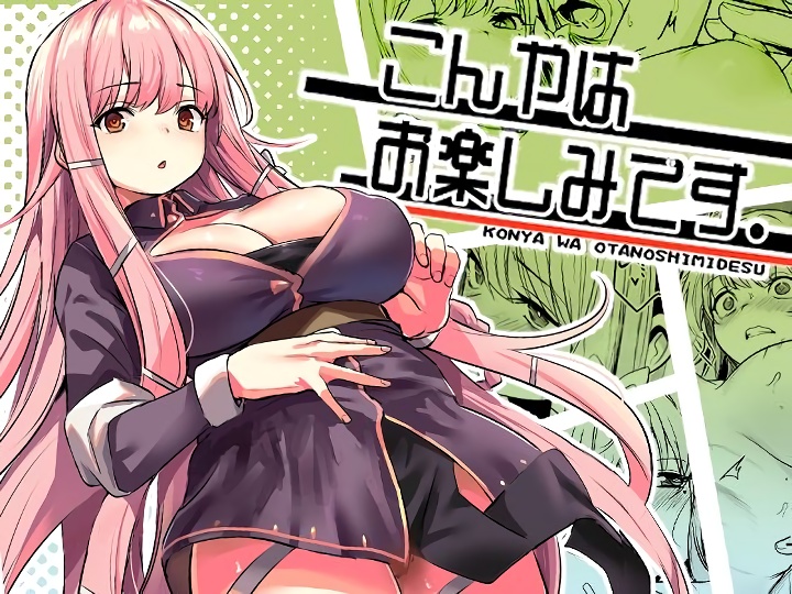 無料エロ漫画 【いちゃラブエロ漫画】この度が終わったら俺と…セックスしてくれないか？！こんな最低で最高な告白があるなんてなｗｗｗ【こんやはお楽しみです。／いっきづか】 FANZA