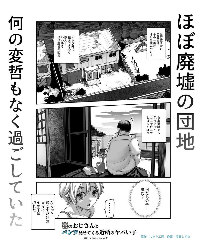 無料エロ漫画 【メスガキエロ漫画】廃墟同然の団地に現れたロリはパンツを見せて去ってく可愛いメスガキちゃんでｗ【善のおじさんとパンツ見せてくる近所のヤバい子EX／にゅう工房】 FANZA
