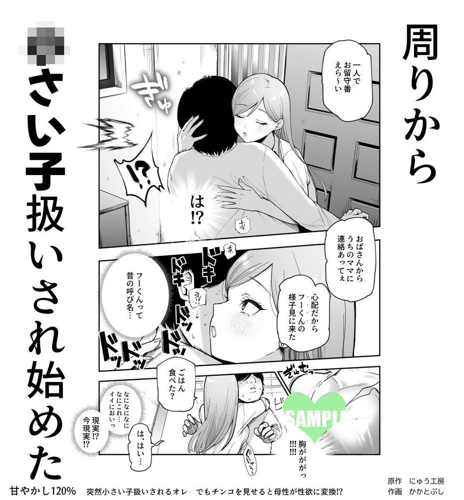 無料エロ漫画 【認識改変エロ漫画】周りの人の認識が変化！？ショタに見えるようになった俺は母性全開でよしよしされてｗｗｗ【甘やかし120％ 突然〇さい子扱いされるオレEX でもチンコを見せると母性が性欲に変換！？／にゅう工房】 FANZA