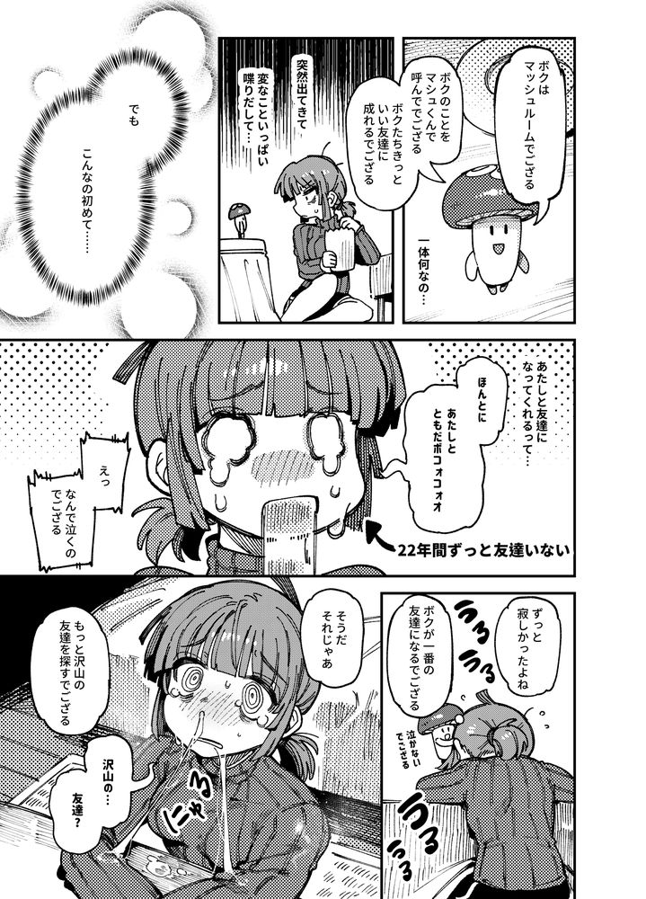 無料エロ漫画 【幻覚逆レイプエロ漫画】家に生えてたきのこ食べたら幻覚作用アリ！？すべてがきのこに…そして友だちに見えて男の人のアレともいっぱい仲良くｗｗｗ【家が湿気過ぎて生えてきた幻覚誘発するキノコを誤食して発情したあとのあれやこれ／捕食少女】 FANZA