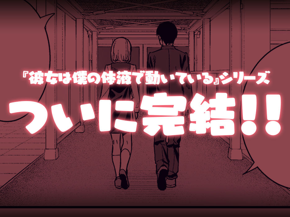 無料エロ漫画 【アンドロイドいちゃラブエロ漫画】記憶が消されるまであと一か月…アンドロイドと人間の恋の行方は…？【彼女は僕の体液で動いている Final Phase／Do well ！！！】 FANZA
