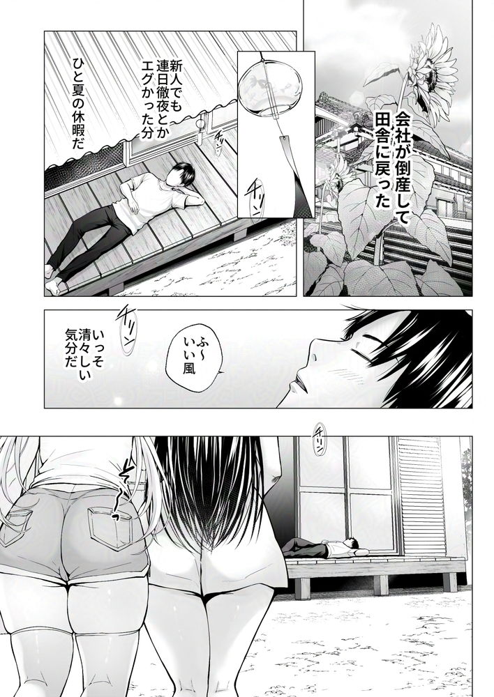 無料エロ漫画 【姉妹ハーレムエロ漫画】無事無職になって田舎に帰ってきた俺に妹のように可愛がってた昔馴染みがべたべたしてきて…？？【夏休みのハーレム・妹／グラフィックL】 FANZA