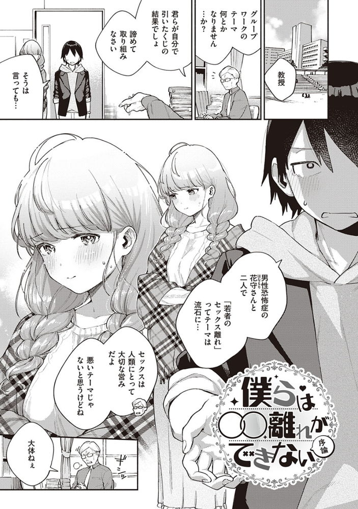 無料エロ漫画 【JDいちゃラブエロ漫画】男性恐怖症の美少女と「若者のセックス離れ」をテーマに話すはずが…？？【僕らは〇〇離れができない／ヘリを】 FANZA