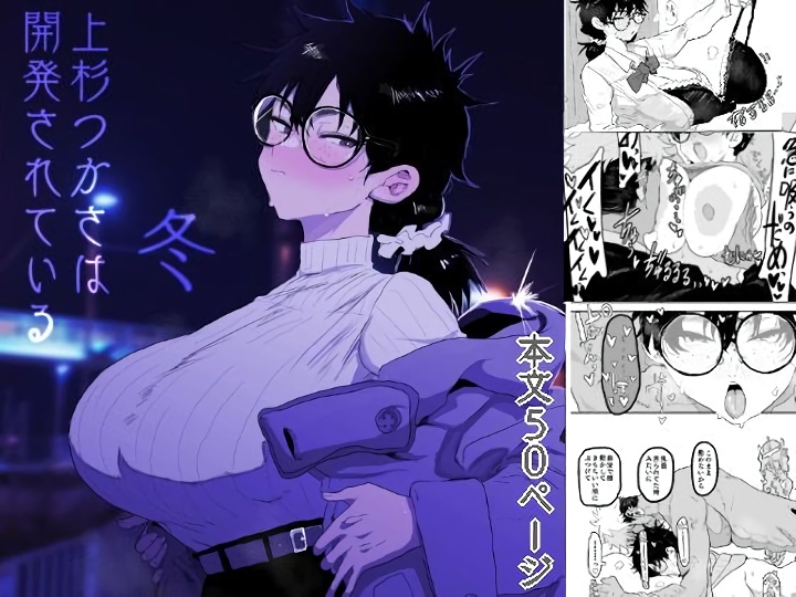 無料エロ漫画 【幼なじみ調教エロ漫画】Mカップ爆乳幼なじみを開発するこの感じ…最高に滾るよなｗｗｗ【上杉つかさは開発されている/冬／ガンキヤ】 FANZA