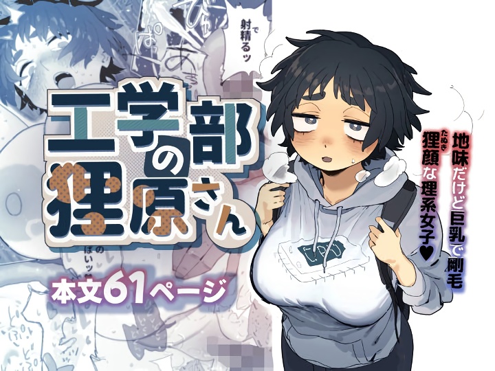 無料エロ漫画 【地味子JDエロ漫画】都合のいい地味子JDちゃん陽キャにあっさりパコられまくりｗｗｗ【工学部の狸原さん／でんきねこ】 FANZA