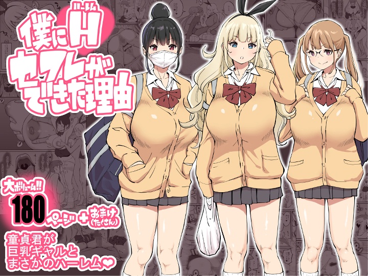 無料エロ漫画 【ギャルハーレムエロ漫画】陽キャのフリした陰キャがギャルハーレムに喰われるまでｗｗｗ【僕にハーレムセフレができた理由／あいるあいる】 FANZA