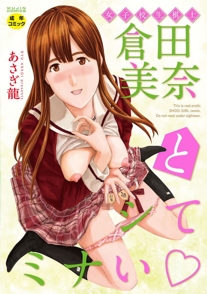 無料エロ漫画 【和装痴女エロ漫画】対局に集中するほどにアソコが濡れて興奮してしまう女流棋士がエロくてバズってますｗｗｗ【女子校生棋士 倉田美奈とシてミナい／あさぎ龍】 FANZA