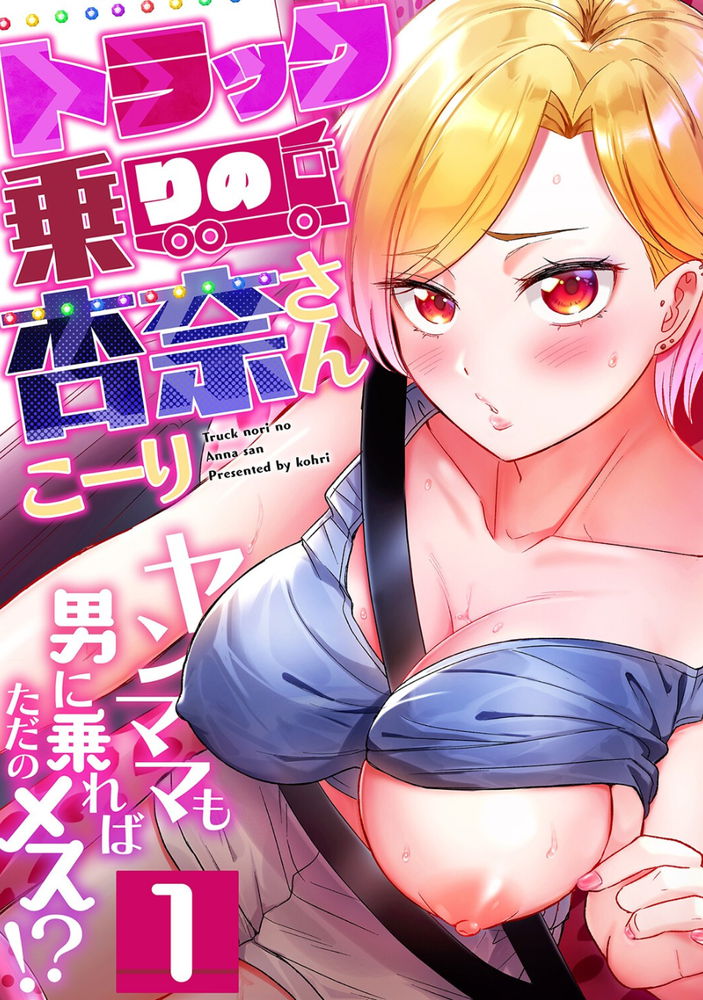 無料エロ漫画 【不倫妻エロ漫画】女トラック乗りとの大阪旅行は最高にエロエロだったｗｗｗ【トラック乗りの杏奈さん／こーり】 FANZA